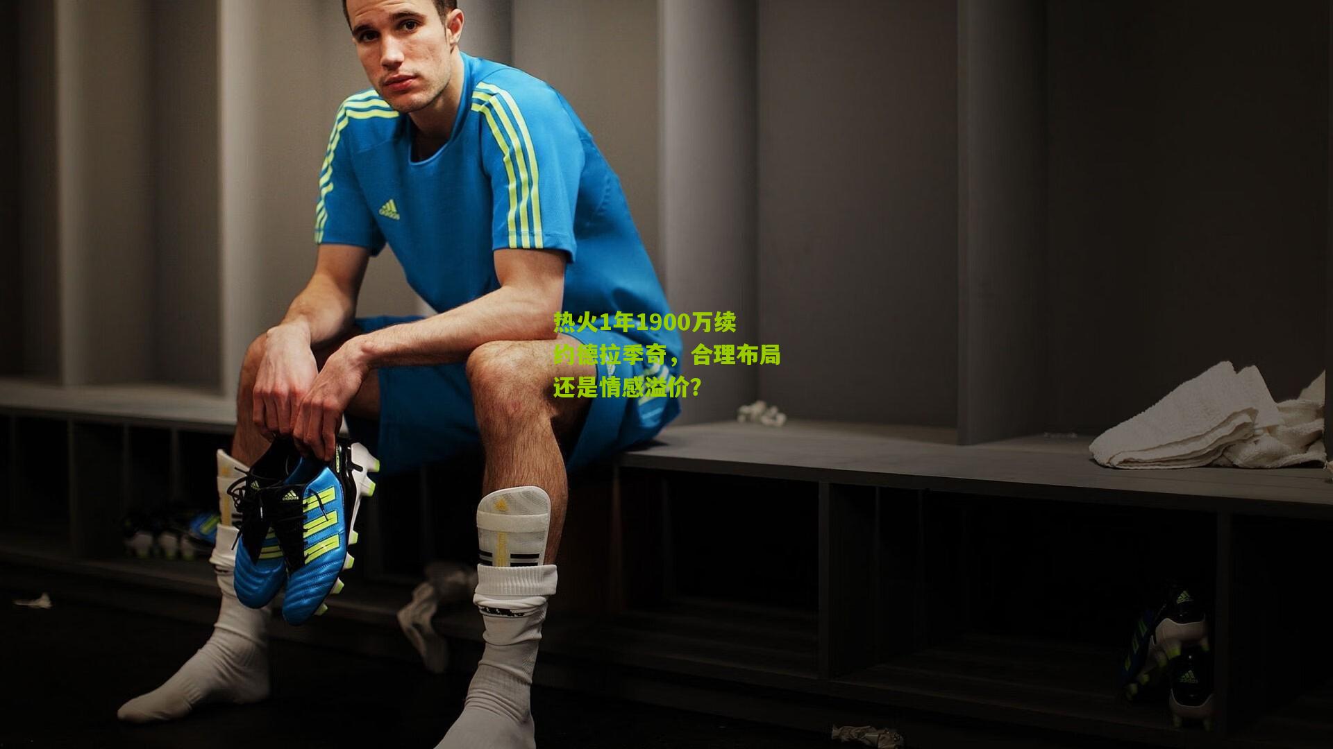 热火1年1900万续约德拉季奇，合理布局还是情感溢价？