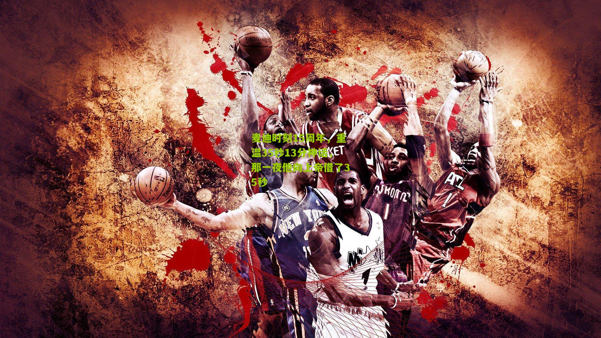 麦迪时刻15周年,重温35秒13分神话,那一夜他向上帝借了35秒