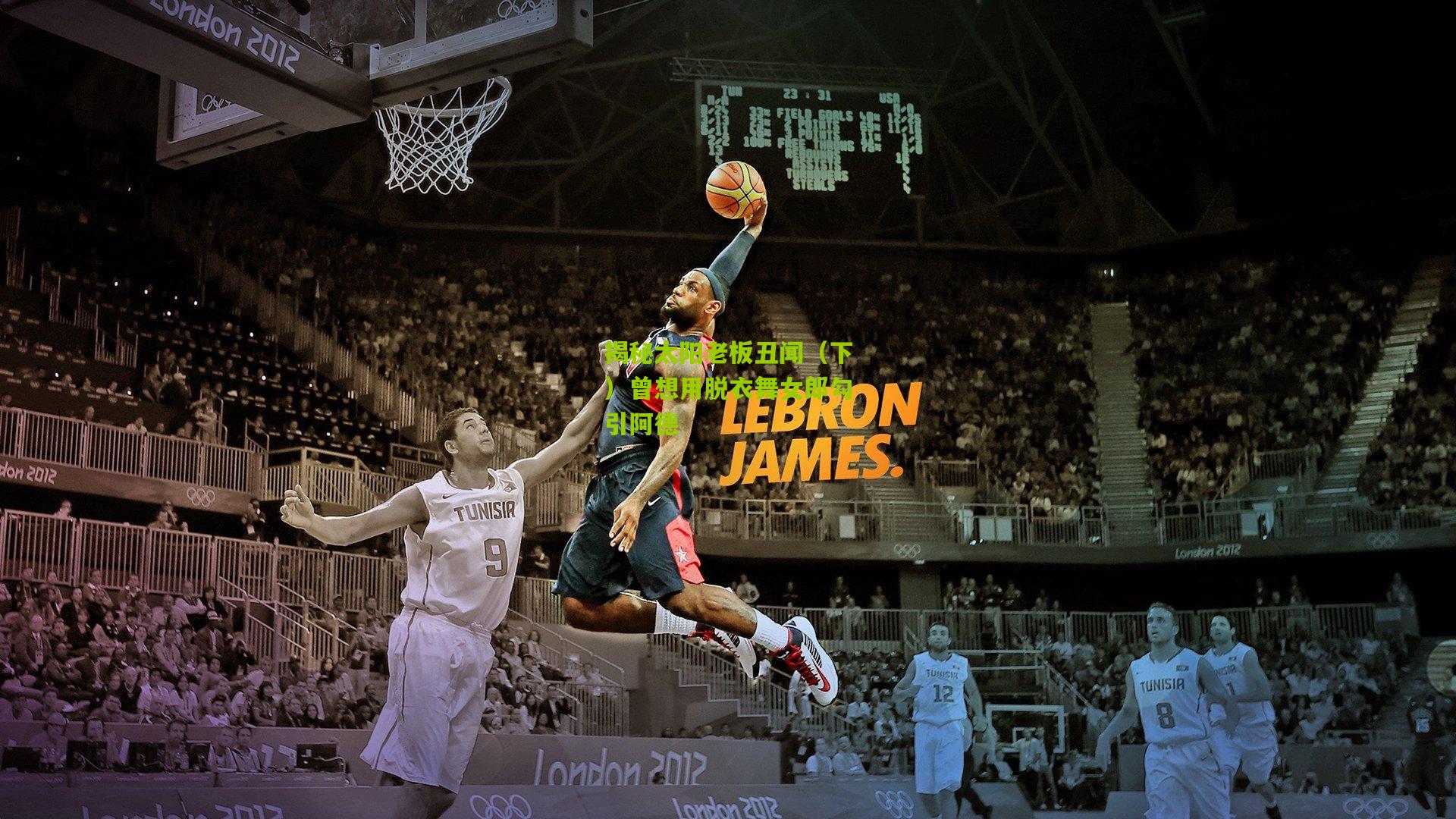 揭秘太阳老板丑闻（下）曾想用脱衣舞女郎勾引阿德