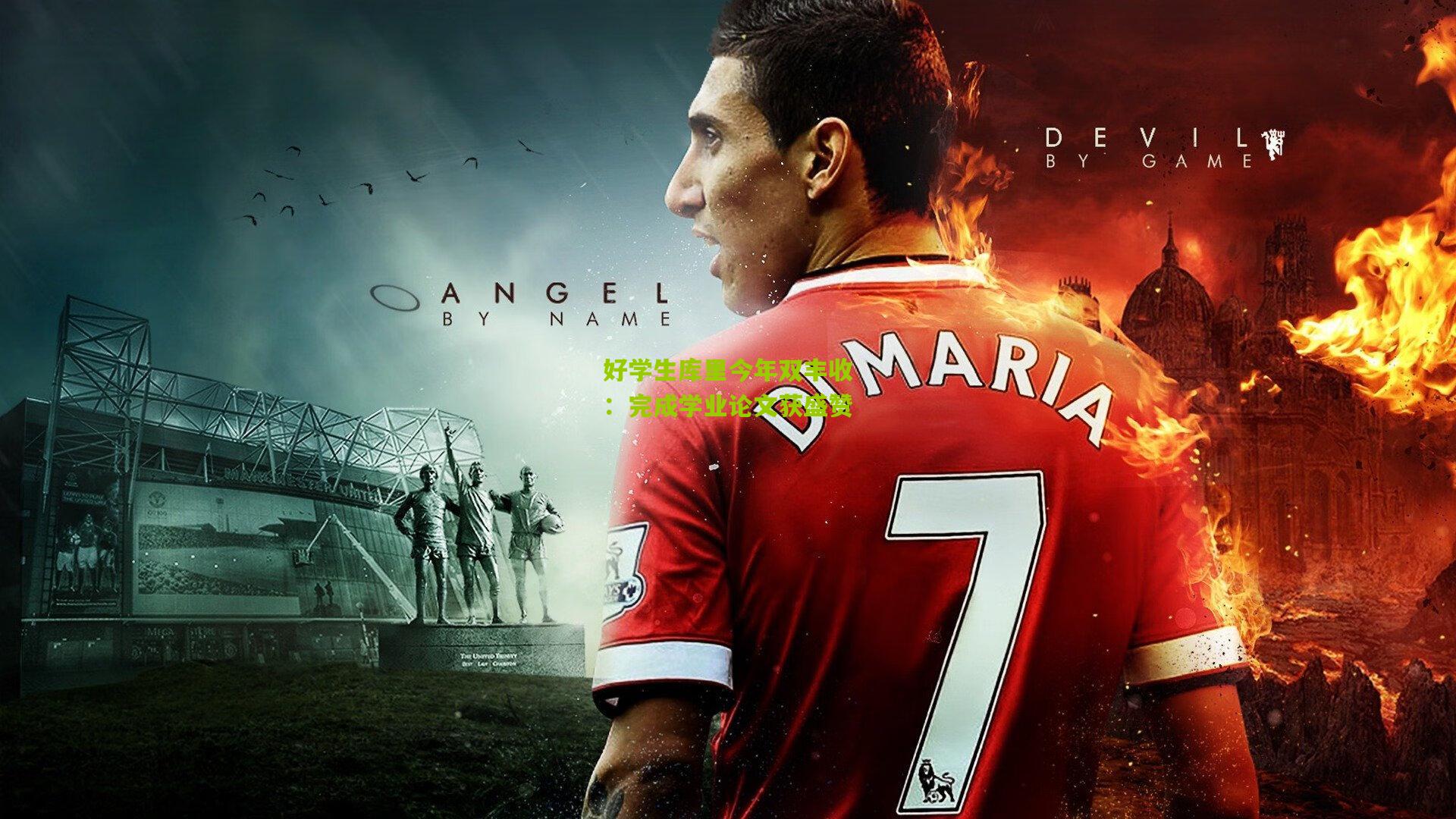 好学生库里今年双丰收：完成学业论文获盛赞