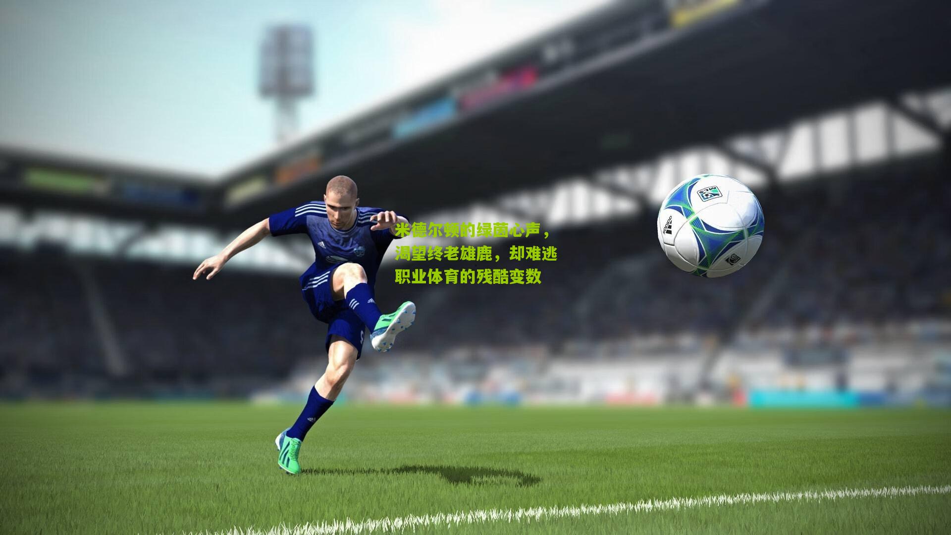 米德尔顿的绿茵心声,渴望终老雄鹿,却难逃职业体育的残酷变数