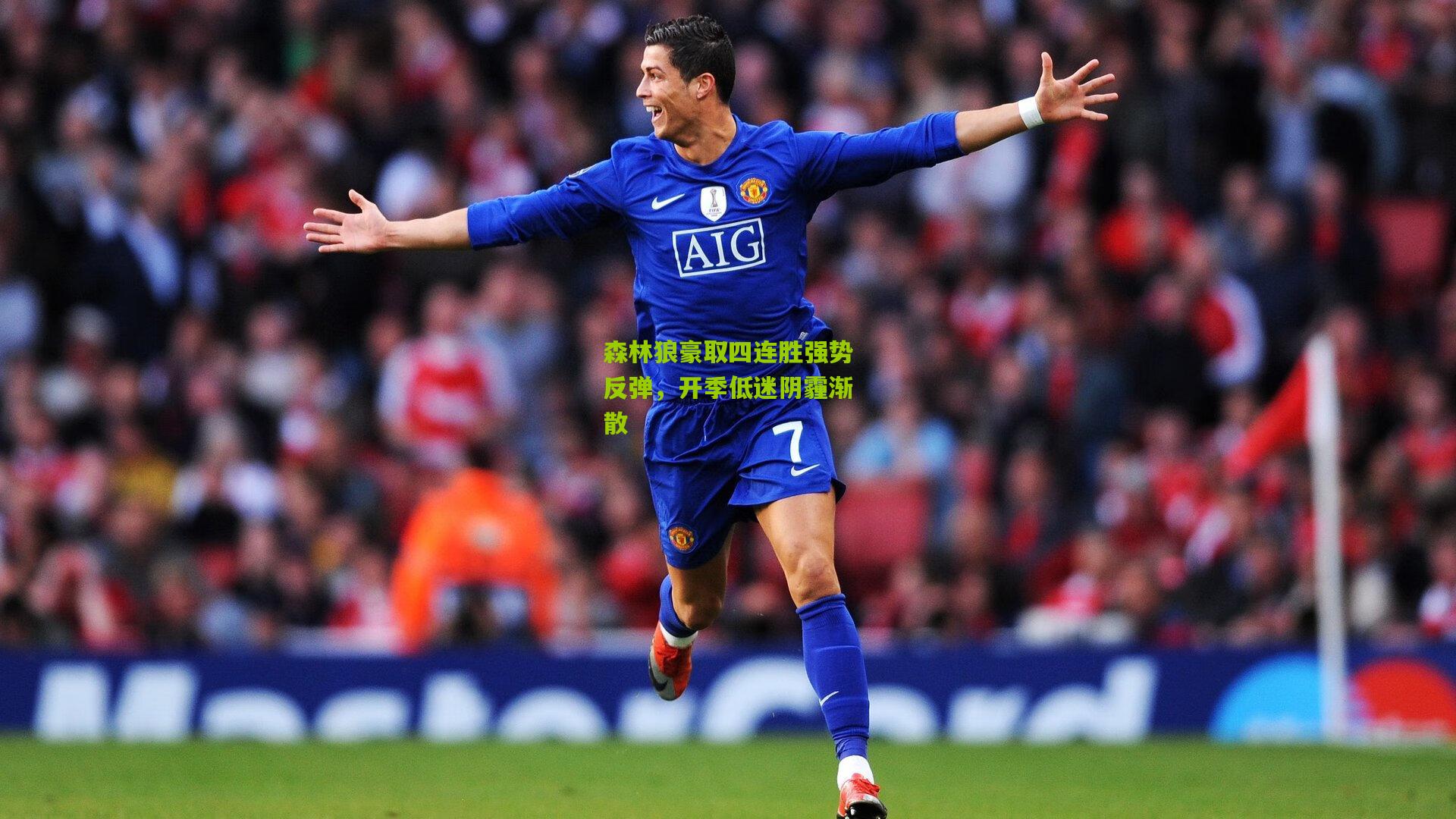 森林狼豪取四连胜强势反弹，开季低迷阴霾渐散