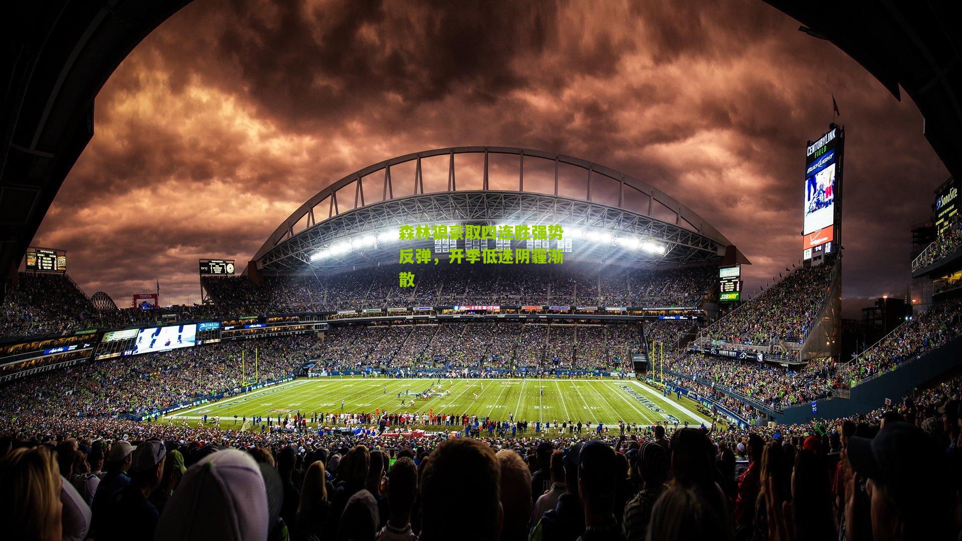 森林狼豪取四连胜强势反弹,开季低迷阴霾渐散