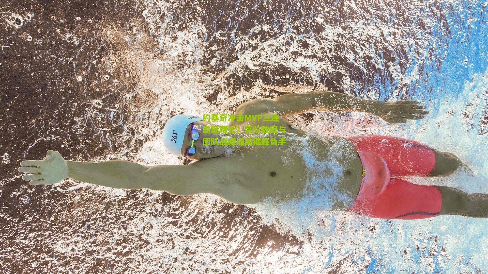 约基奇冲击MVP三连霸现曙光？高阶数据与团队战绩成关键胜负手