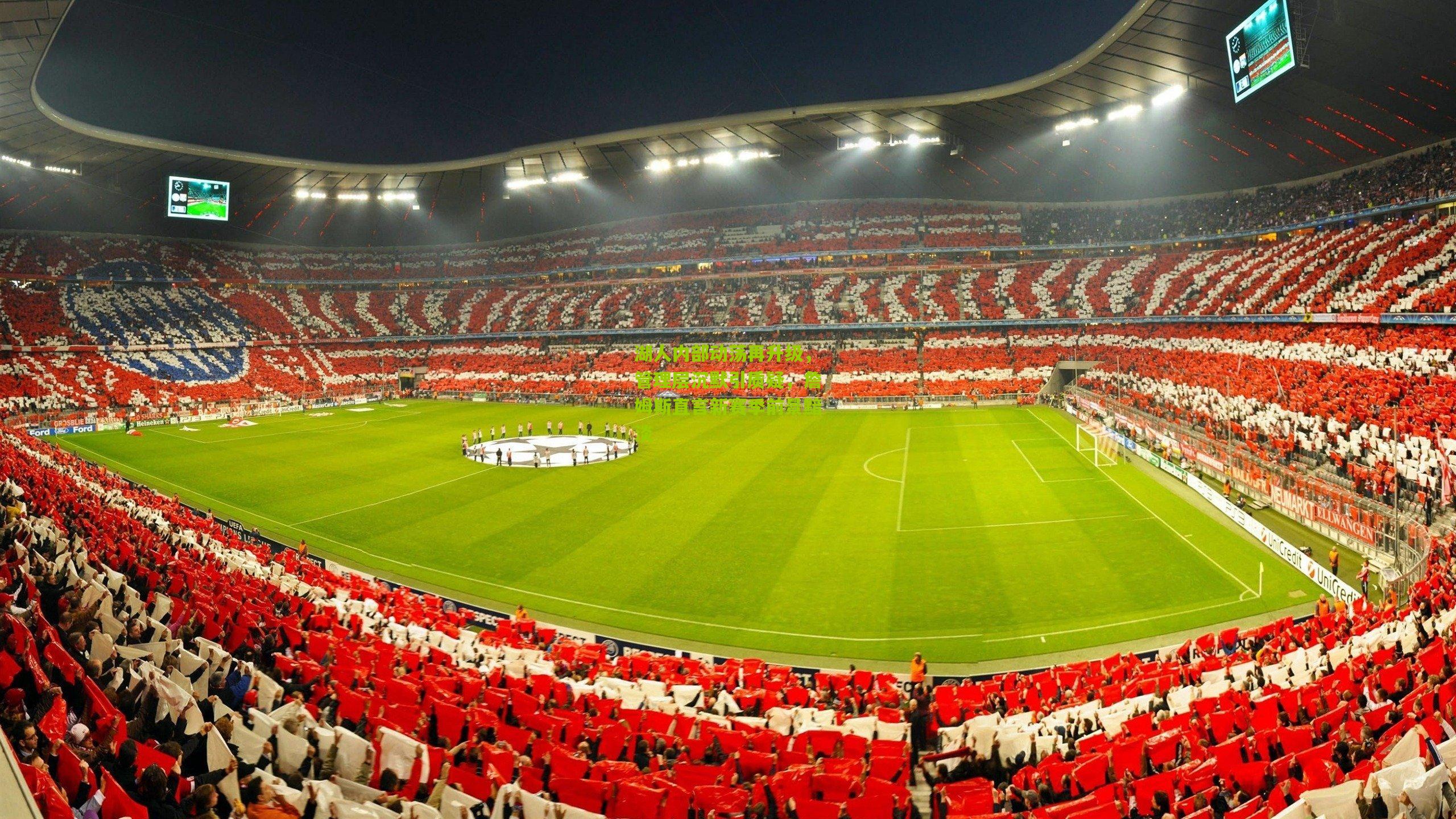 湖人内部动荡再升级,管理层沉默引质疑,詹姆斯直言新赛季前景黯淡