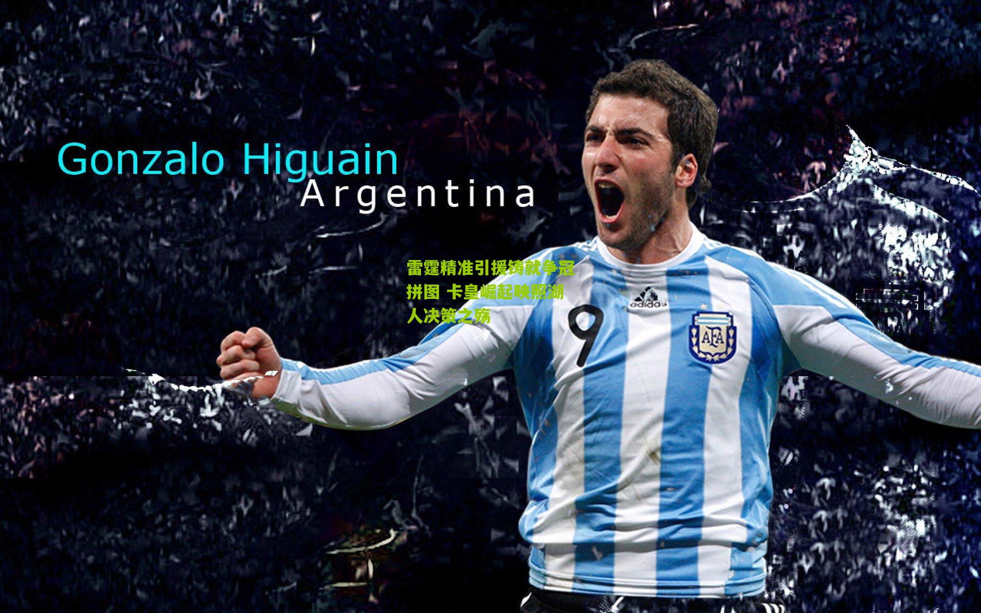 雷霆精准引援铸就争冠拼图 卡皇崛起映照湖人决策之殇