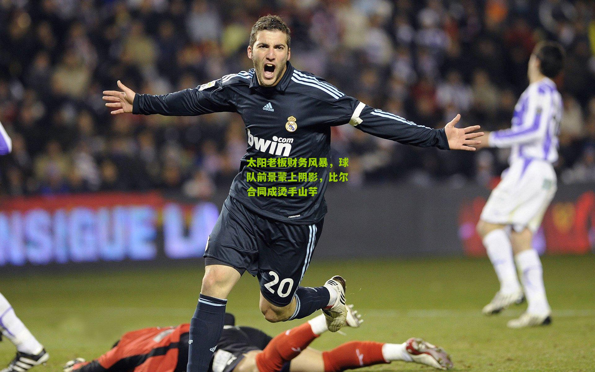 太阳老板财务风暴,球队前景蒙上阴影,比尔合同成烫手山芋