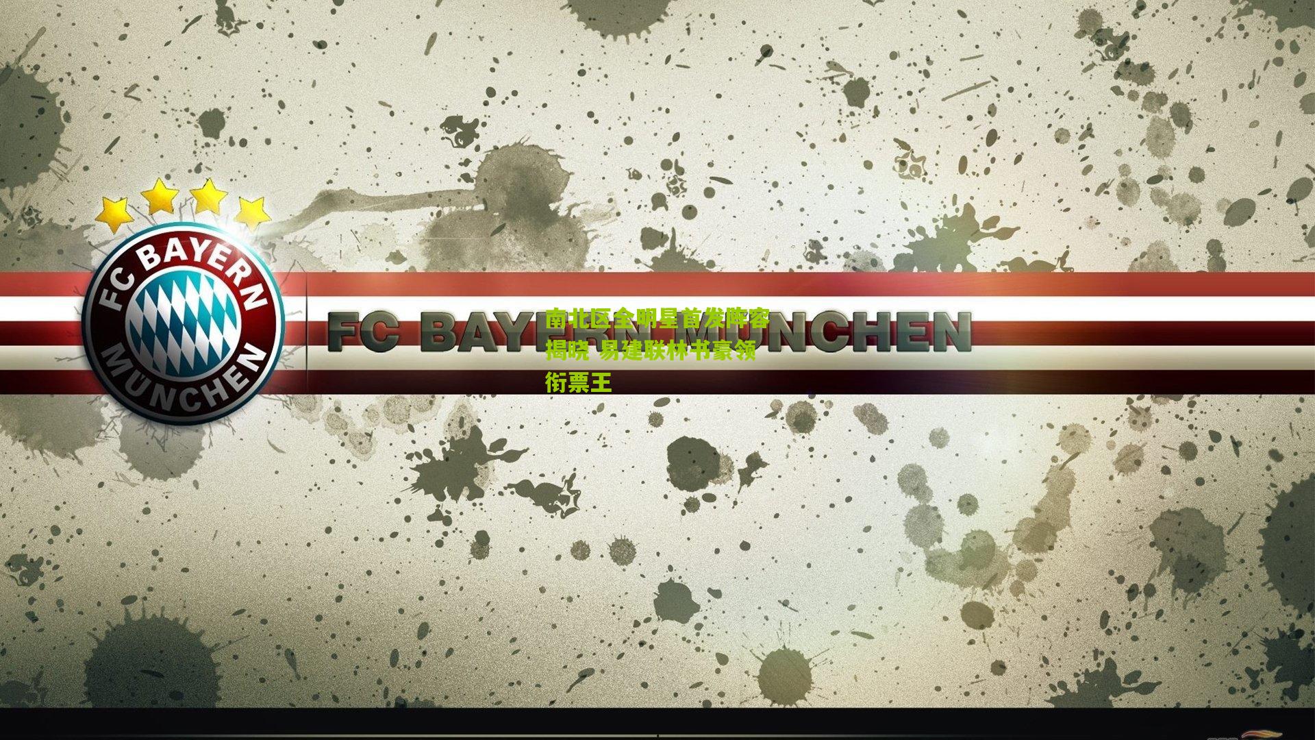 南北区全明星首发阵容揭晓 易建联林书豪领衔票王