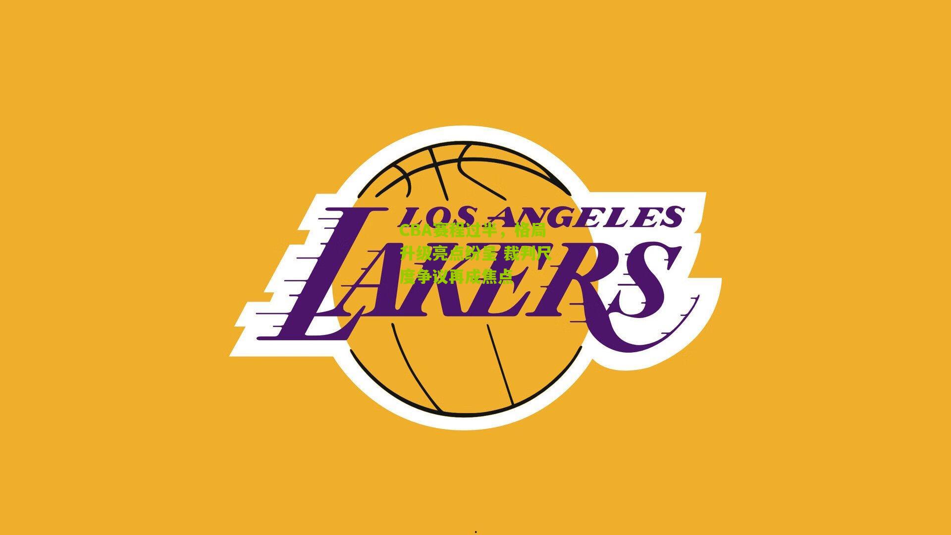 CBA赛程过半,格局升级亮点纷呈 裁判尺度争议再成焦点