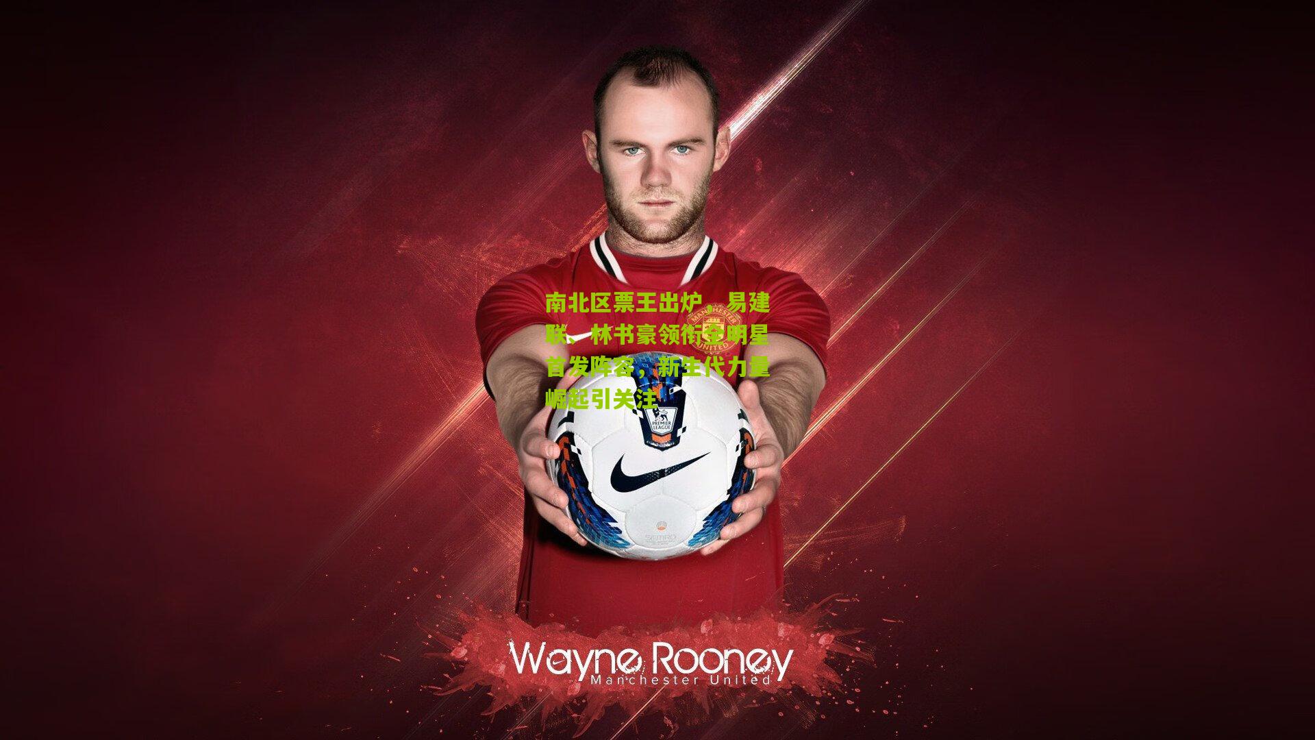 南北区票王出炉，易建联、林书豪领衔全明星首发阵容，新生代力量崛起引关注