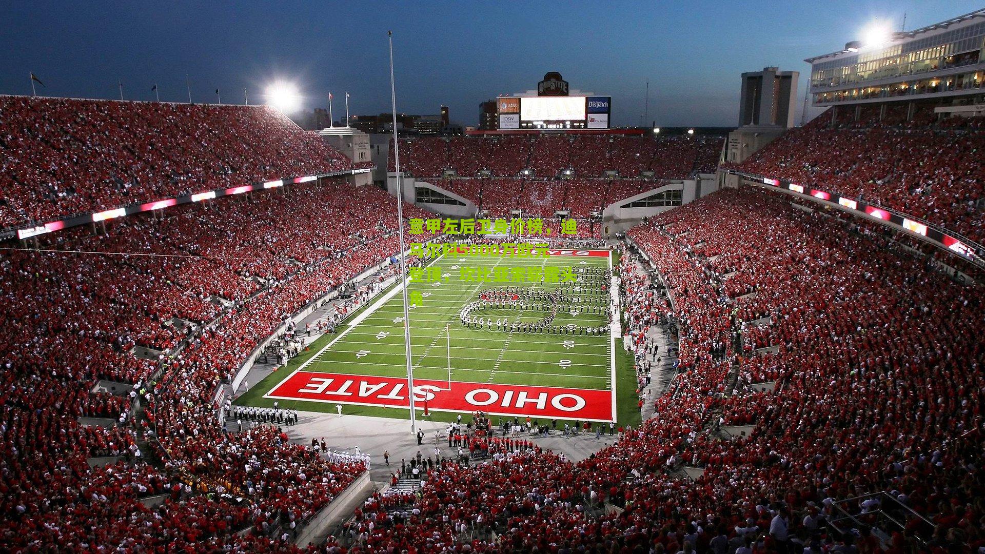 意甲左后卫身价榜,迪马尔科5000万欧元登顶,坎比亚索崭露头角