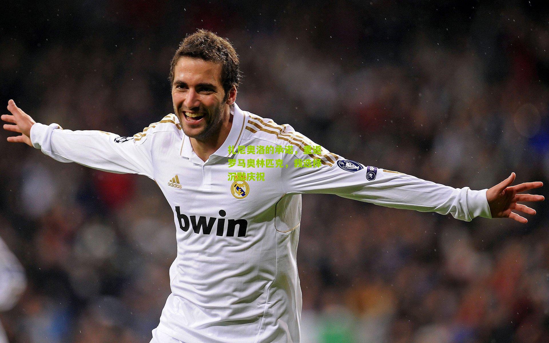 扎尼奥洛的承诺,重返罗马奥林匹克,我选择沉默庆祝