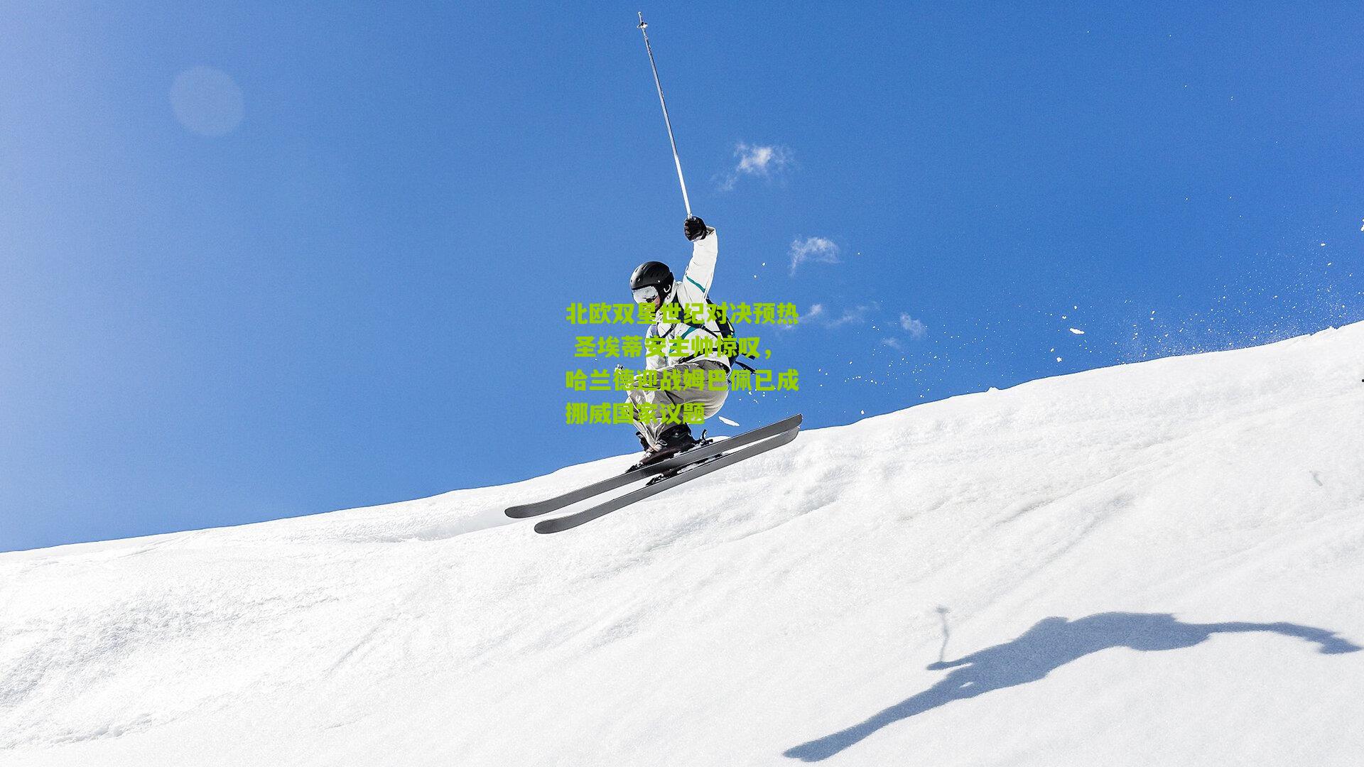 北欧双星世纪对决预热 圣埃蒂安主帅惊叹,哈兰德迎战姆巴佩已成挪威国家议题