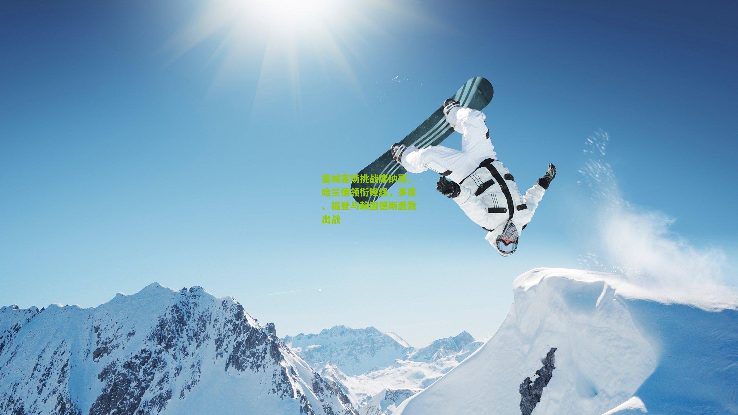 曼城客场挑战摩纳哥,哈兰德领衔锋线,多库、福登与赖因德斯悉数出战