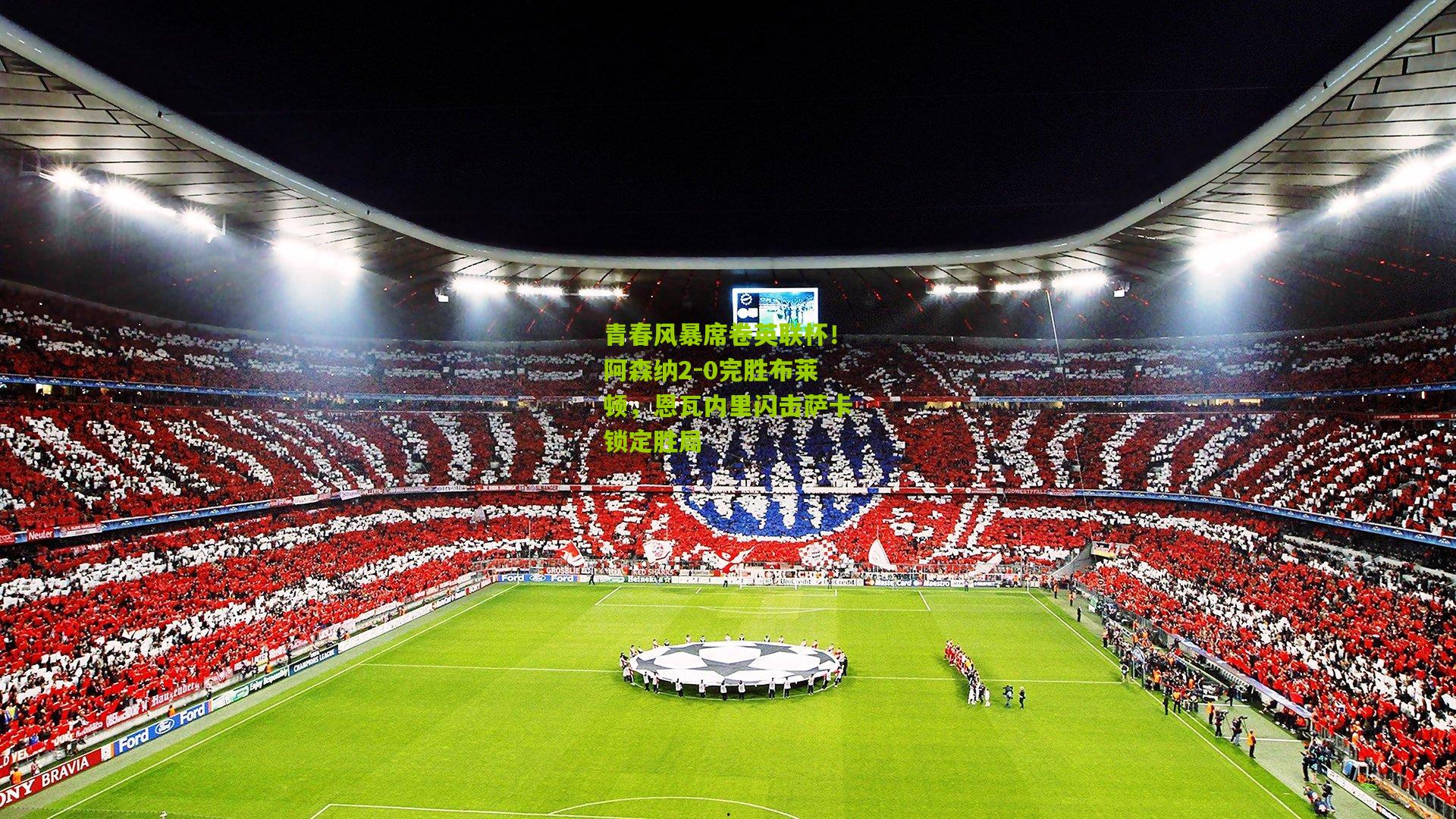 青春风暴席卷英联杯!阿森纳2-0完胜布莱顿,恩瓦内里闪击萨卡锁定胜局