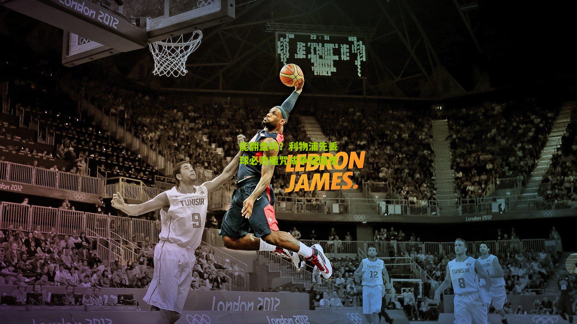 能翻盘吗？利物浦先丢球必败魔咒成争冠隐忧