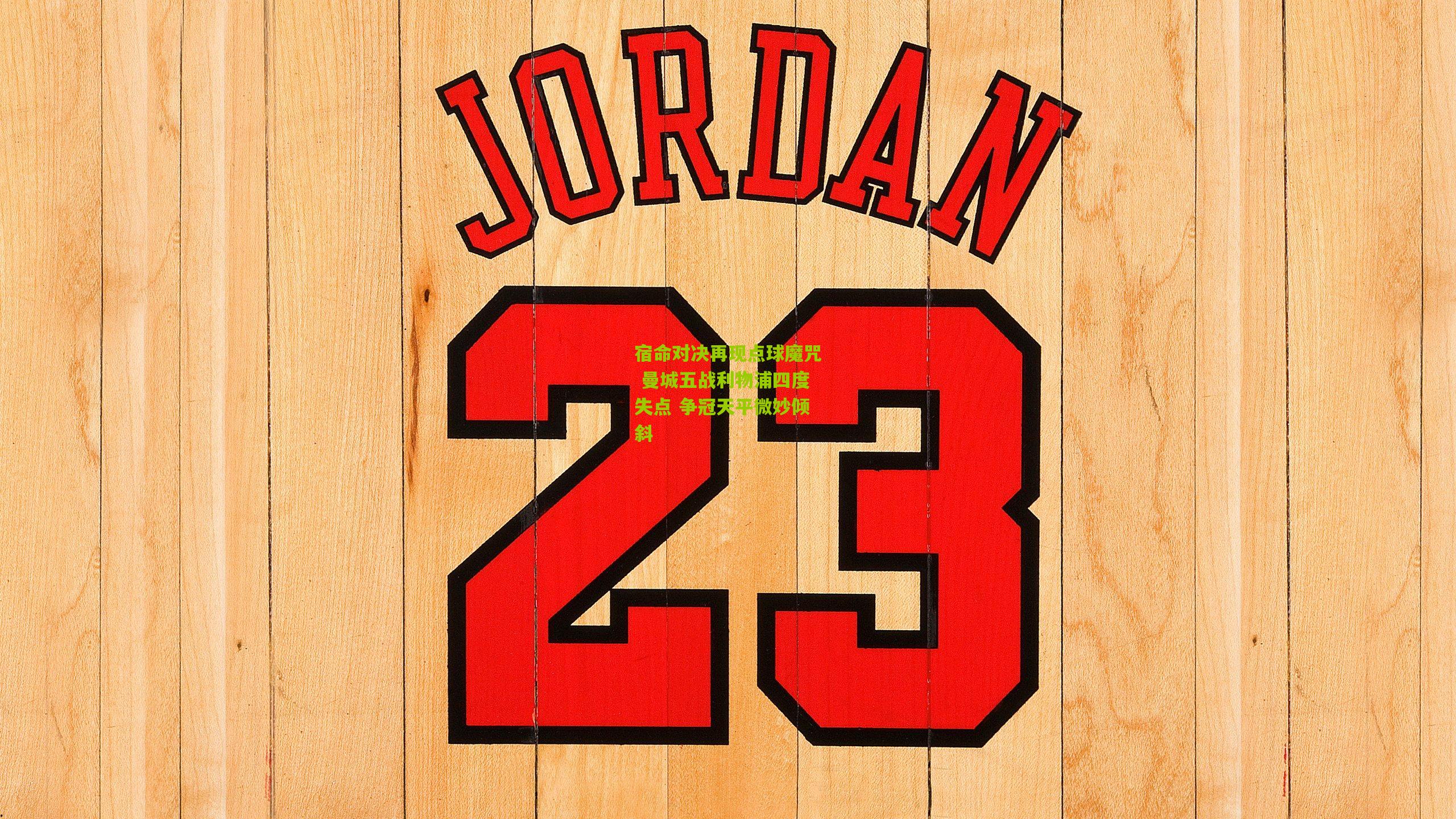 宿命对决再现点球魔咒 曼城五战利物浦四度失点 争冠天平微妙倾斜