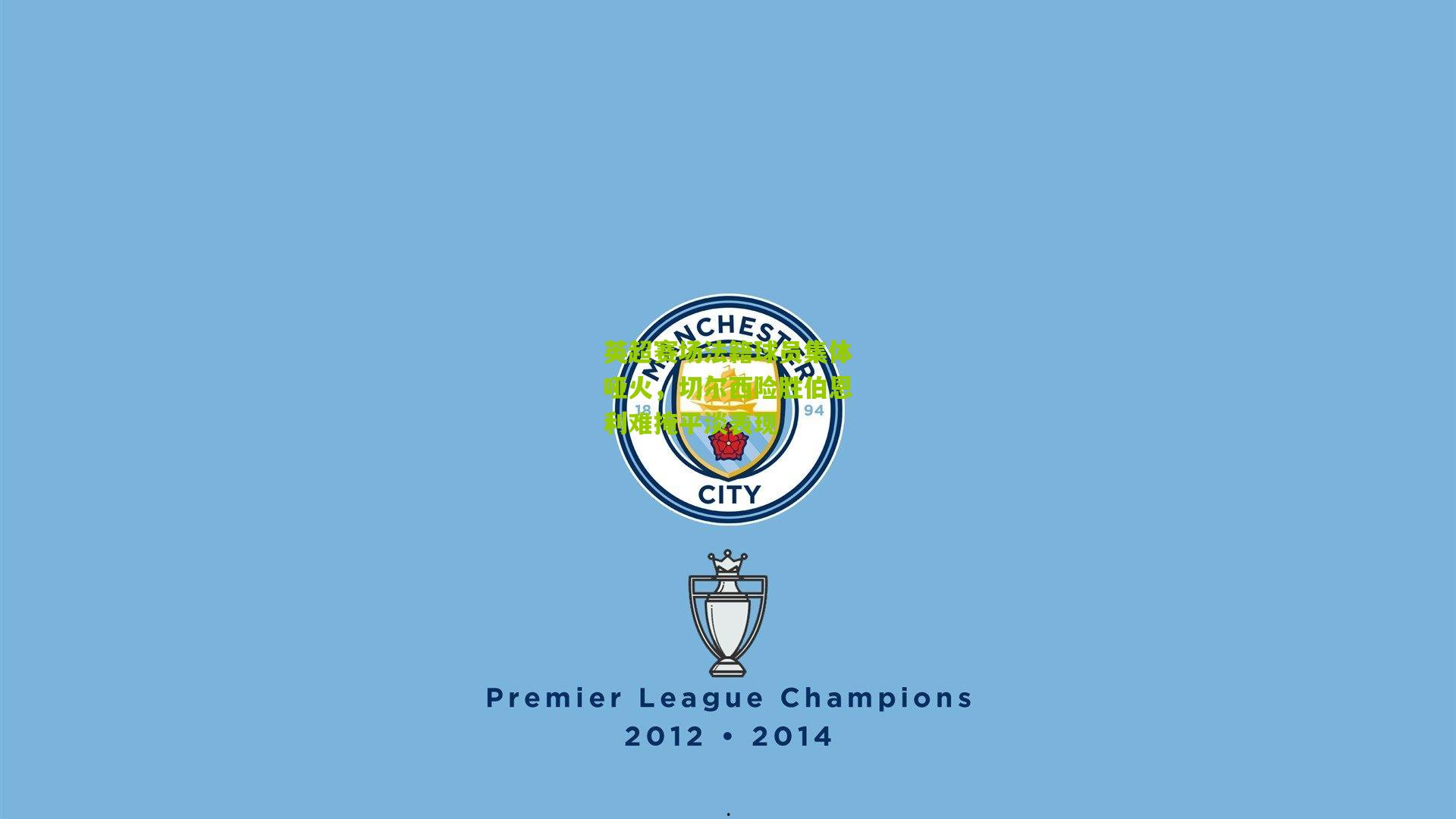 英超赛场法籍球员集体哑火,切尔西险胜伯恩利难掩平淡表现