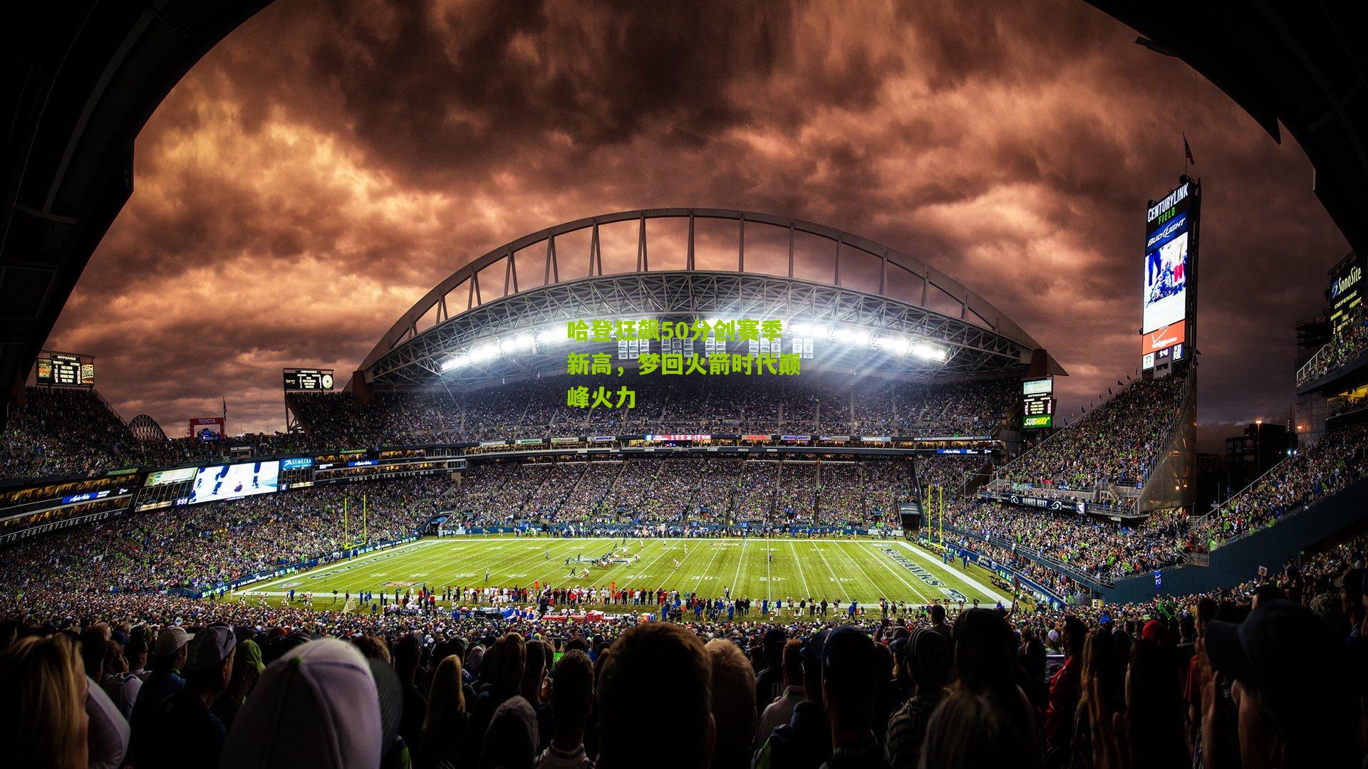 哈登狂飙50分创赛季新高，梦回火箭时代巅峰火力