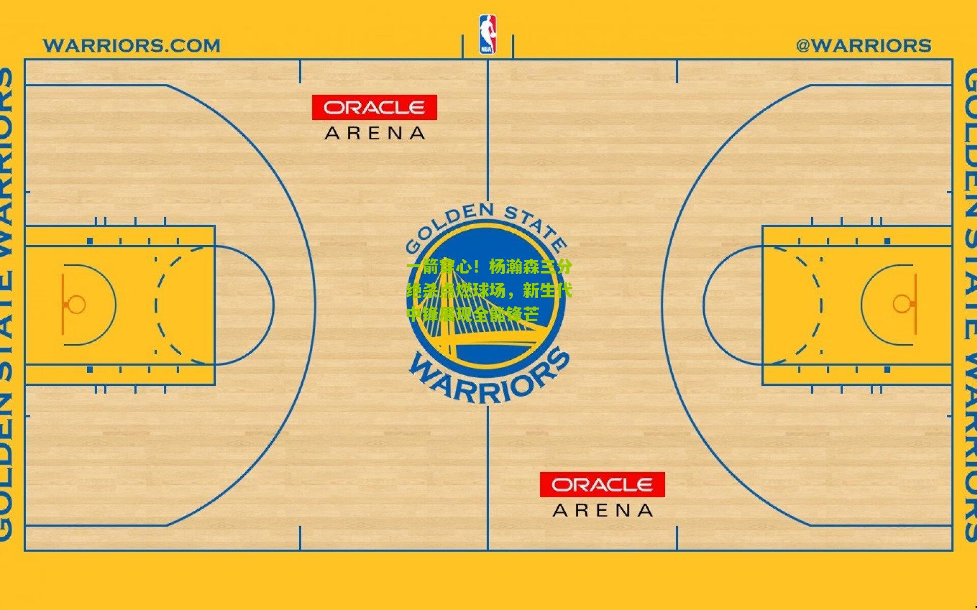 一箭穿心!杨瀚森三分绝杀点燃球场,新生代中锋展现全能锋芒