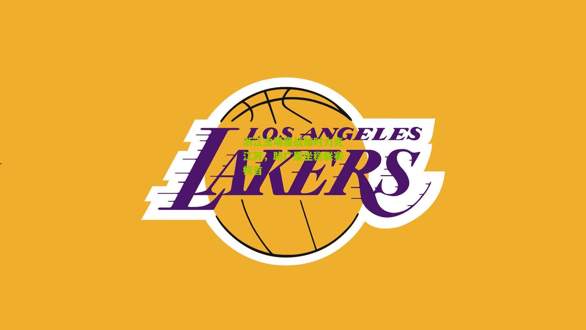 浙江主场鏖战加时力克江苏,助广厦坐稳联赛榜首