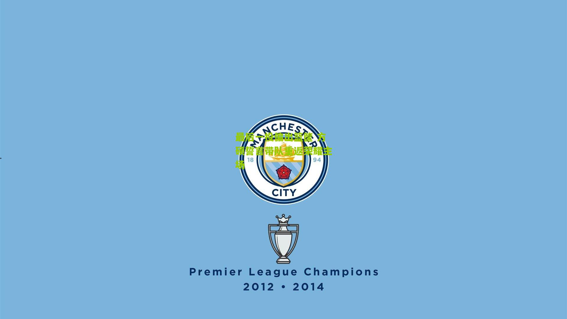 最后一投偏出篮筐 方硕誓言带队重返荣耀主场