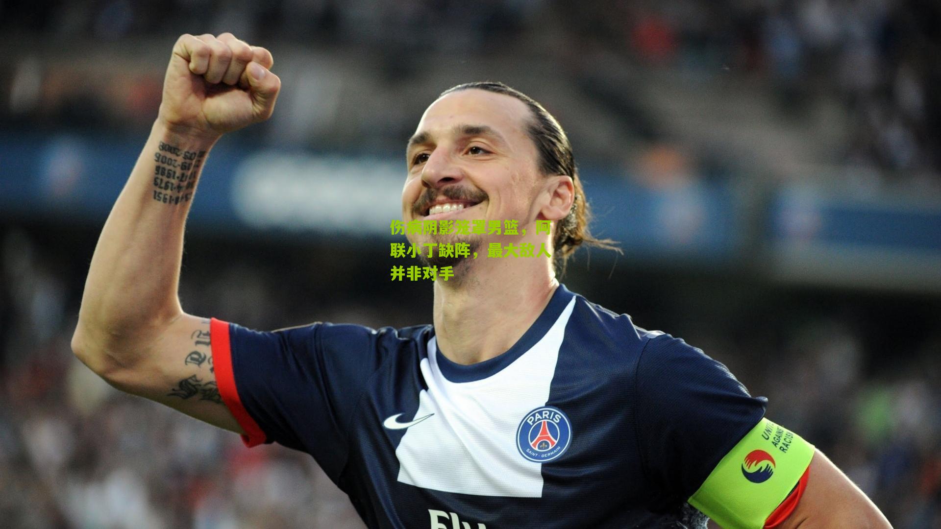 伤病阴影笼罩男篮，阿联小丁缺阵，最大敌人并非对手