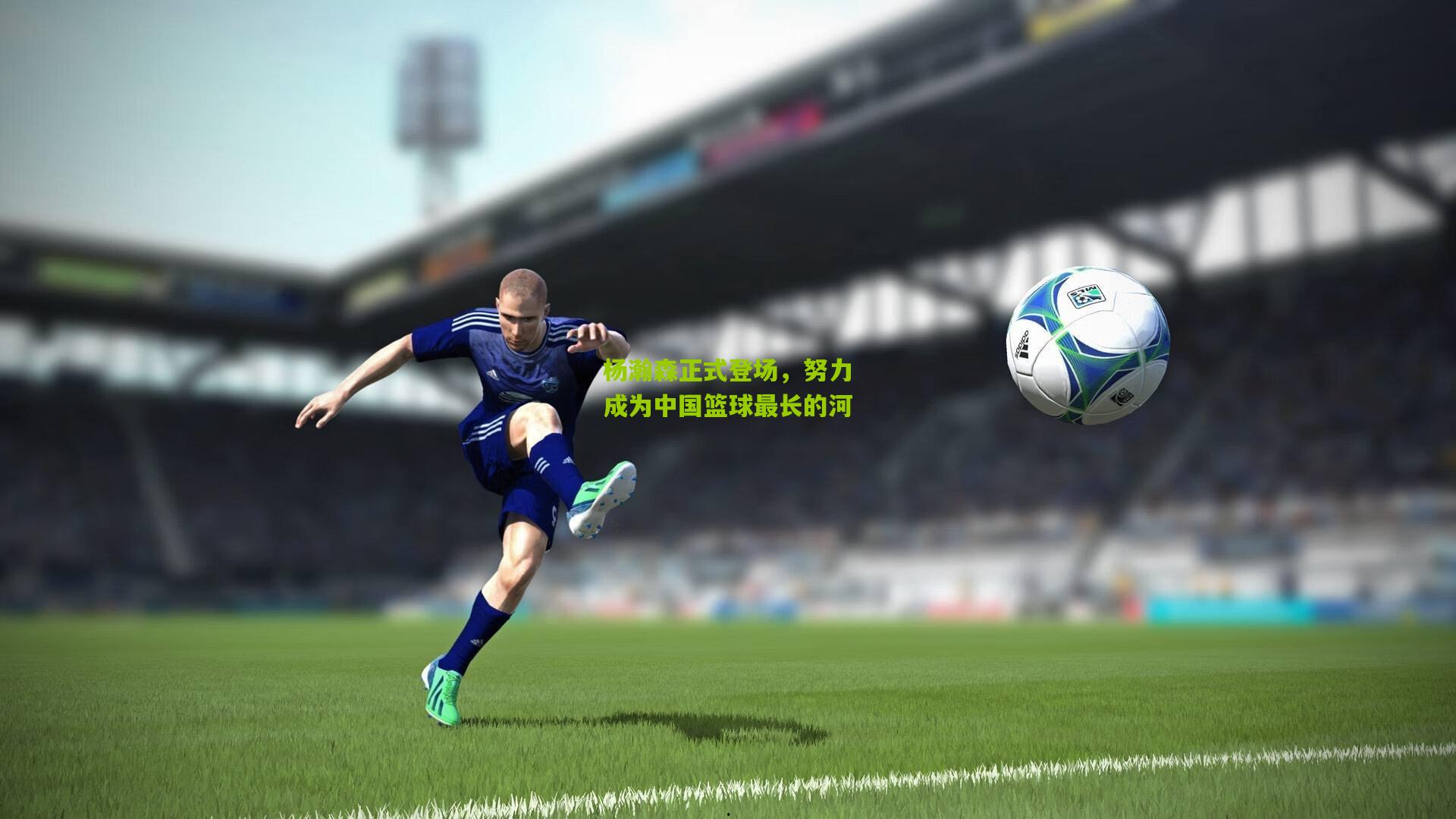 杨瀚森正式登场,努力成为中国篮球最长的河