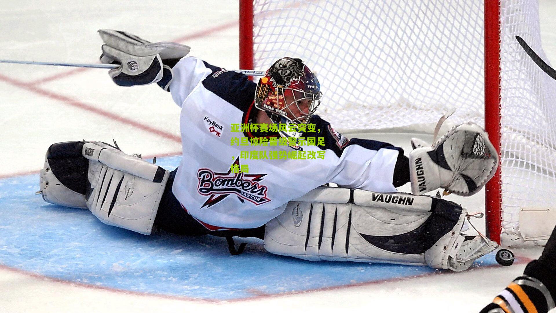 亚洲杯赛场风云突变,约旦惊险晋级警示国足,印度队强势崛起改写格局