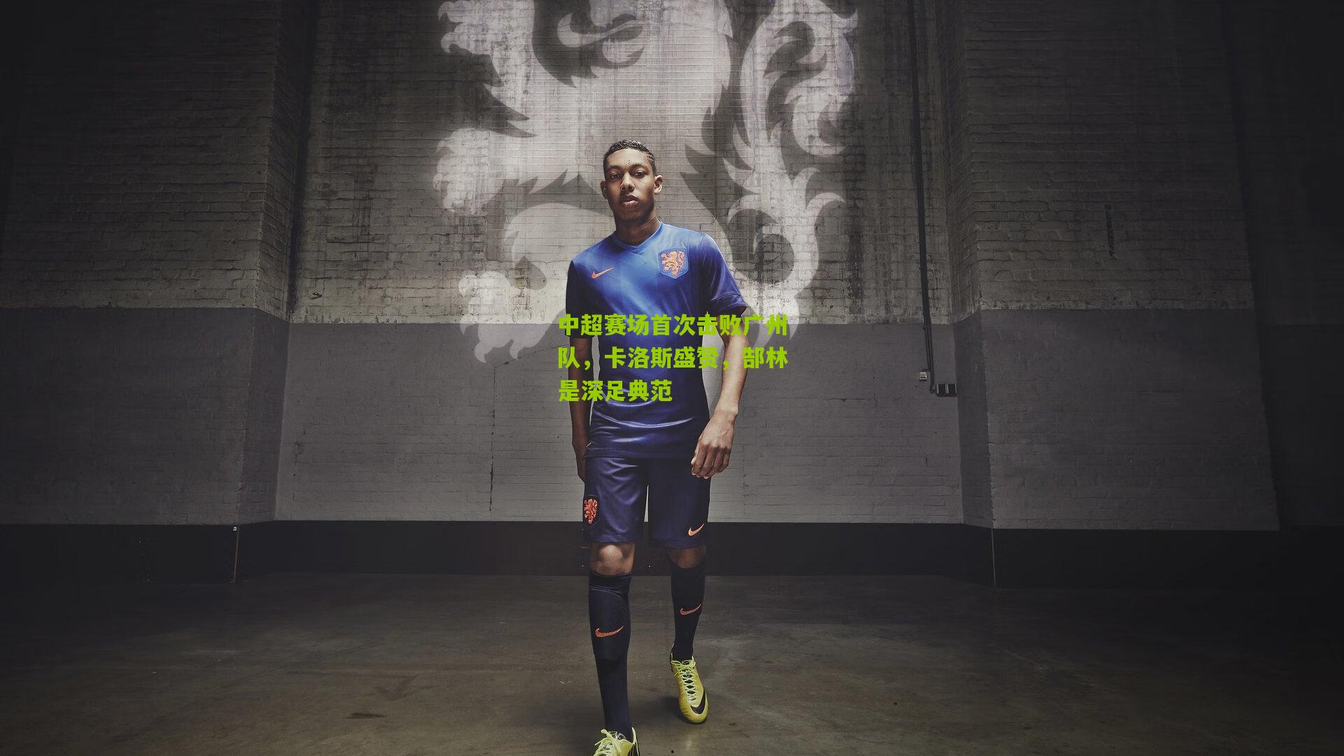 中超赛场首次击败广州队，卡洛斯盛赞，郜林是深足典范