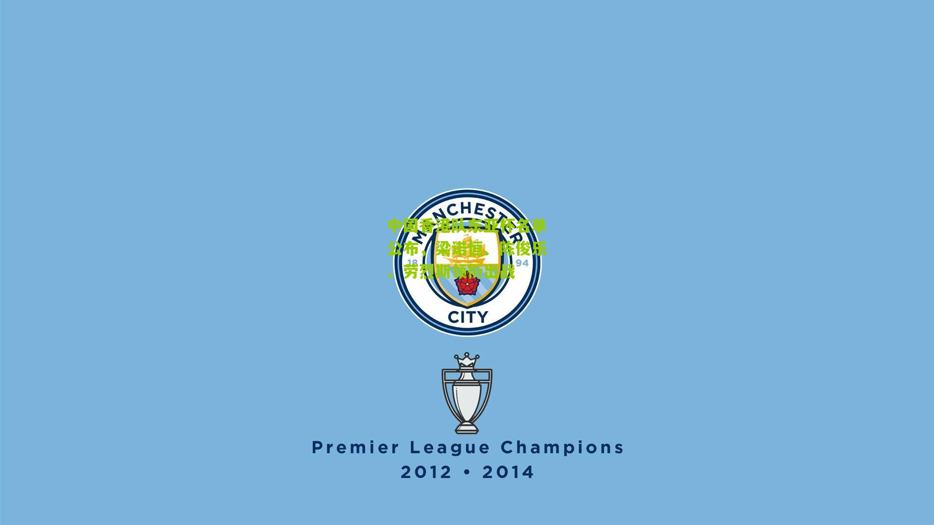 中国香港队东亚杯名单公布,梁诺恒、陈俊乐、劳烈斯领衔出战