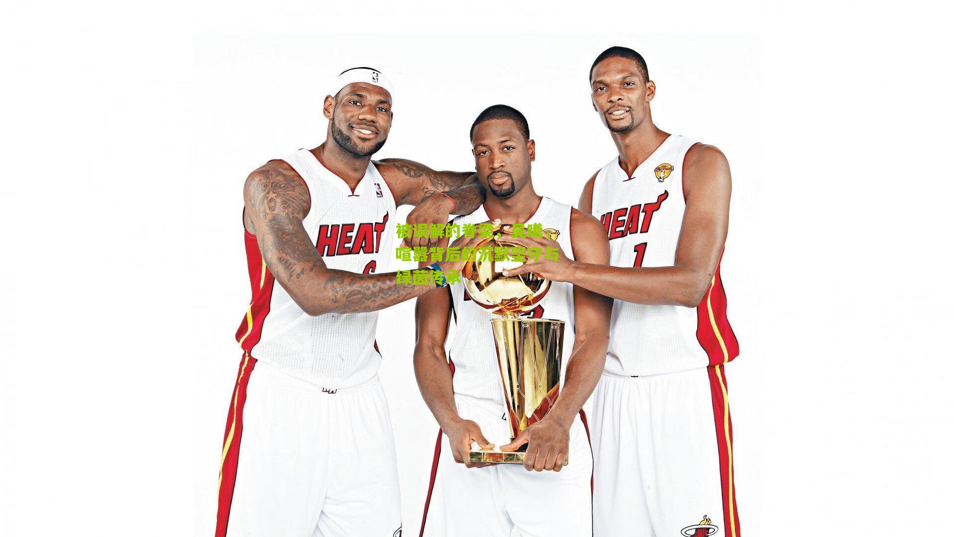 被误解的脊梁,吴曦,喧嚣背后的沉默坚守与绿茵传承