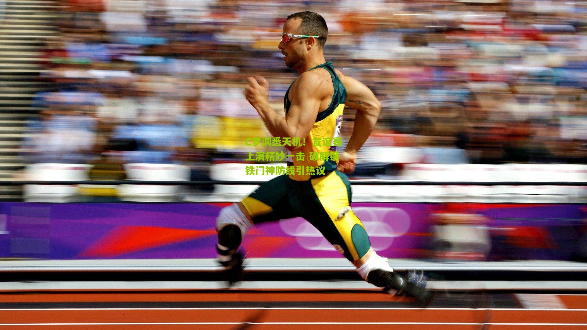 C罗洞悉天机!友谊赛上演精妙一击 破解钢铁门神防线引热议