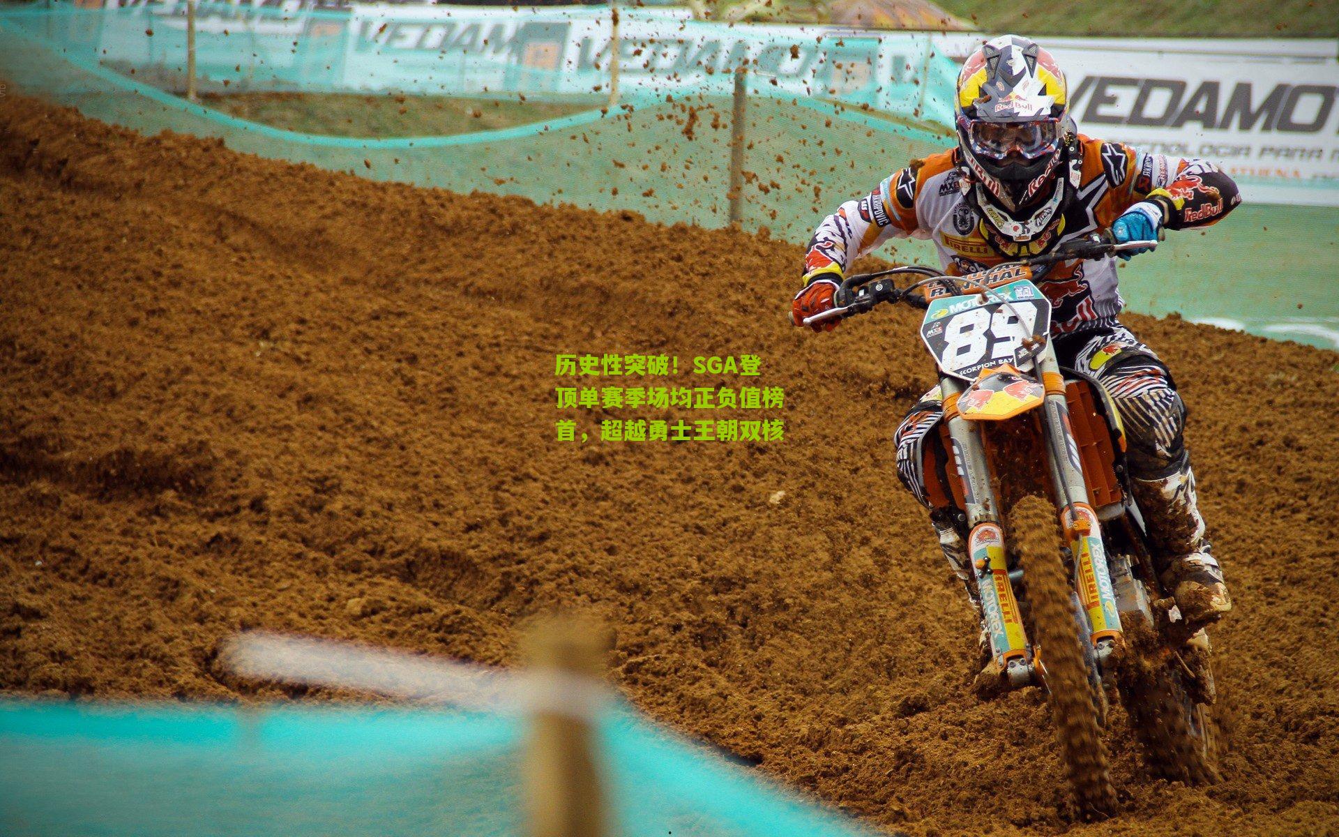 历史性突破!SGA登顶单赛季场均正负值榜首,超越勇士王朝双核